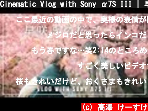 Cinematic Vlog with Sony α7S III | 早咲きの桜の下でポートレート撮影デート  (c) 高澤 けーすけ